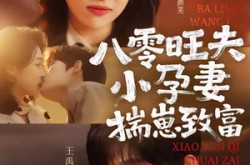 《八零旺夫小孕妻，揣崽致富》(75集) 年代短剧全集免费畅看