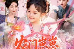 《农门崽崽是锦鲤》(81集) 田园短剧全集夸克网盘在线看
