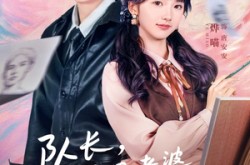 《队长，你宝贝老婆又靠画画破案了》(80集) 探案短剧全集百度网盘在线看