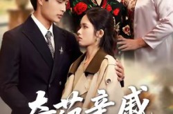 《奇葩亲戚当月嫂》(54集) 喜剧短剧全集免费在线看