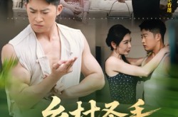 《乡村圣手小医王》(90集) 乡村短剧全集在线看