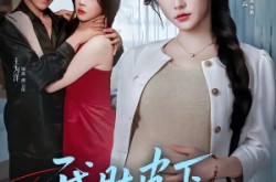 《我肚皮下的阴谋》(75集) 剧情短剧全集免费在线观看