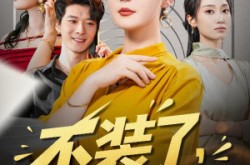 《不装了其实我是你婆婆》(60集) 家庭短剧全集免费高清在线看