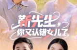 《靳先生，你又认错女儿了》(50集) 情感短剧全集在线免费观