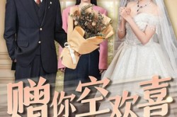 《赠你空欢喜》(56集) 情感短剧全集免费观看