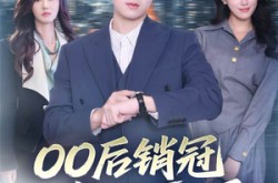 《00后销冠整顿职场》(80集) 职场短剧全集免费看