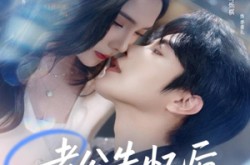 《老公失忆后总想上位》(80集) 都市爱情短剧全集畅看