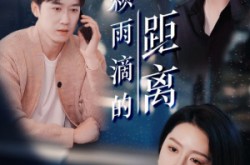 《一万颗雨滴的距离》(73集) 治愈短剧全集高清观看  