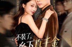 《不装了乡下真千金是玄学老祖》(61集) 玄学短剧全集在线赏