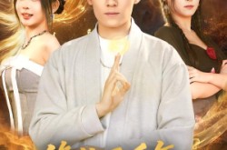 《修仙两千年，谁掀了我的棺材盖》(86集) 仙侠短剧完整版在线看  