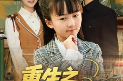 《重生之大力王小小》(80集) 重生短剧全集免费畅看