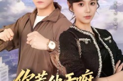 《你惹他干嘛，他刚从仙界归来》(80集) 仙侠短剧全集免费在线赏