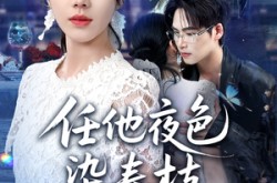 《任他夜色染春枝》(60集) 古风短剧全集免费畅看  