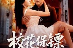 《校花保镖有亿点狂》(67集) 短剧全集百度网盘观看