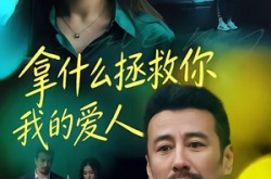 《拿什么拯救你，我的爱人》(46集) 都市短剧全集夸克网盘看