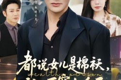 《都说女儿是棉袄，我一下穿九个了》(74集) 亲情短剧在线观看全集