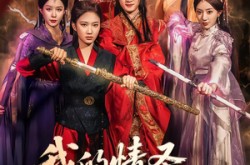 《我的情圣老祖宗》(78集) 浪漫短剧全集完整观看  