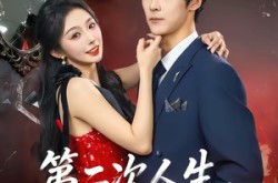 《第二次人生，请多指教》(80集) 人生短剧全集完整版观看  