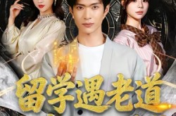 《留学遇老道，我靠风水逆袭》(81集) 风水短剧全集高清观看