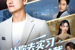 《让你去实习，你拿下女总裁》(70集) 甜宠短剧全集在线追  