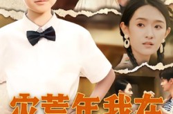 《灾荒年我在村里搞发明》(85集) 乡村短剧全集百度网盘观看