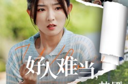 《好人难当我的善举变梦魇》(49集) 社会短剧全集高清播放