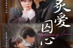 《炙爱囚心》(80集) 情感短剧全集完整观看