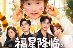 《福星降临，虎宝治愈全世界》(75集) 温馨短剧全集高清观看  