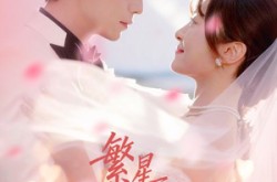 《繁星坠满糖》(75集) 甜蜜短剧全集在线看