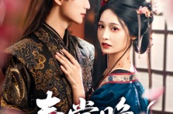 《春棠晚》(81集) 古风短剧全集在线畅享看