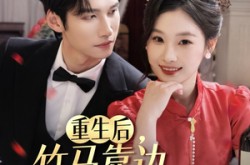 《重生后竹马靠边我选天降》(70集) 甜宠短剧全集免费观看