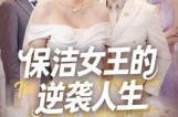 《保洁女王的逆袭人生》(78集) 逆袭短剧全集免费高清看