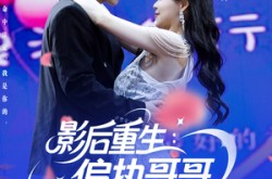 《影后重生偏执哥哥别黑化》(101集) 重生短剧全集免费网盘看