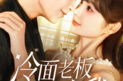 《冷面老板狂宠我》(78集) 都市短剧全集在线看