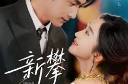 《新攀旧爱》(67集) 情感短剧全集高清观看
