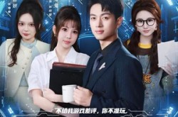 《不给我游戏差评，你不准玩》(80集) 游戏短剧全集免费云观看