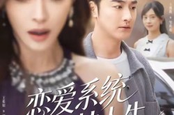 《恋爱系统之开挂人生》(82集) 甜宠短剧全集夸克网盘在线观看