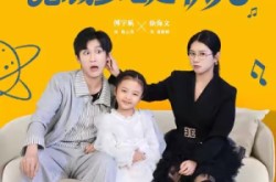 《未来女儿找上门总裁爹地是状元》(84集) 都市短剧全集免费观看