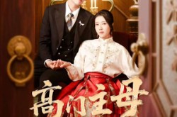 《高门主母太凶猛》(75集) 权谋短剧全集云盘看