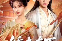 《娇夫在下＆代嫁夫君》(60集) 言情短剧全集免费观看