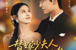 《替嫁少夫人专治命不久矣》(80集) 豪门短剧全集免费观看