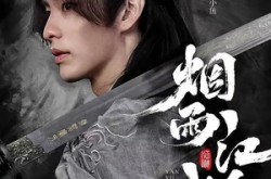 《烟雨江湖》(82集) 武侠短剧全集夸克网盘观看  