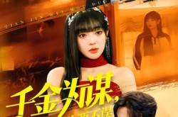 《千金为谋，夺权打脸两不误》(98集) 女强短剧全集免费在线看