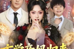 《玄学亲妈归来，爆改反派儿子》(70集) 玄学短剧全集免费观