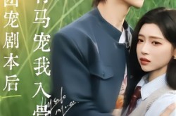 《撕碎团宠剧本后，竹马宠我入骨》(60集) 爱情短剧全集云盘观看  