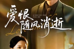 《爱恨随风消逝》(60集) 都市情感短剧全集免费播