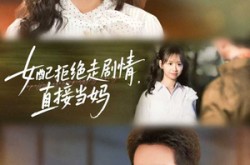 《女配拒绝走剧情，直接当妈》(66集) 喜剧短剧全集在线观览