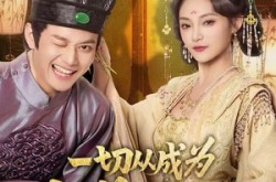 《一切从成为太监开始》(80集) 古装短剧全集在线播放