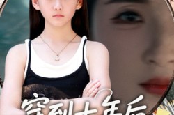 《穿到十年后拯救好大儿》(70集) 穿越短剧全集免费云观看