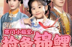 《寒门小福宝：捡条锦鲤回宫宠》(69集) 萌娃短剧全集免费点播